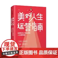 [正版书籍]美好人生运营指南:哈佛MBA写给你的人生管理课