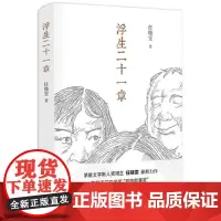 [正版书籍]浮生二十一章