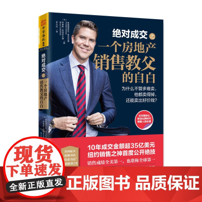 成交之一个房地产销售教父的自白:为什么不管多难卖,他都卖得掉,还能卖出好价钱?(10年成交金额超35亿美元,纽约销售之