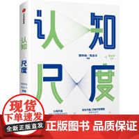 [正版书籍]认知尺度:认知尺度决定了你的见识高低和格局大小