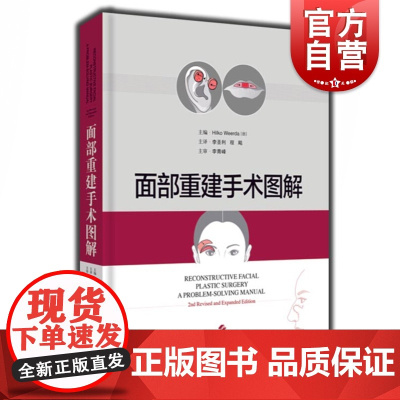 面部重建手术图解 面部与重建 外科学 头颈部修复 皮瓣切取与修复技术 李圣利 程飚主译 上海科学技术出版社