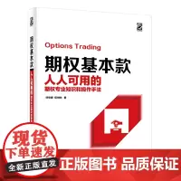[正版书籍]期权基本款——人人可用的期权专业知识和操作手法