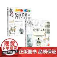 [正版书籍]绘画的基本(套装2册):绘画课+速写课