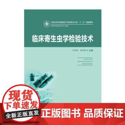 临床寄生虫学检验技术(新版) 9787568057585 全国高等医药院校医学检验技术专业“十三五”规划教材
