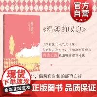 温柔的叹息(精) [日]青山七惠著 日本文学 外国小说 女性情感 成功青春励志文学小说 上海译文出版社