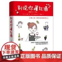 [正版书籍]别说你懂红酒