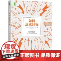 [正版书籍]如何达成目标