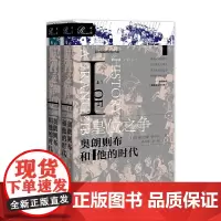 [正版书籍]索恩丛书·皇位之争:奥朗则布和他的时代Ⅰ(套装全2册)