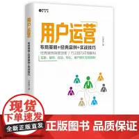 [正版书籍]用户运营:布局策略+经典案例+实战技巧