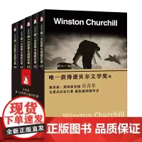 丘吉尔:第一次世界大战回忆录(套装共5册)诺贝尔文学奖得主,英国前首相,全景式描述历史战争巨著