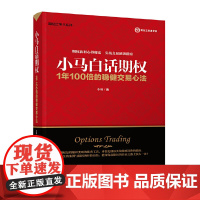 [正版书籍]小马白话期权——1年100倍的稳健交易心法