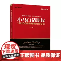 [正版书籍]小马白话期权——1年100倍的稳健交易心法