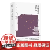 寻迹北京问年华