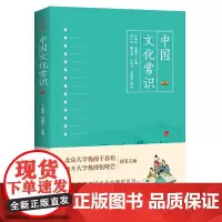 [正版书籍]中国文化常识(一本了解中国文化的微型百科)