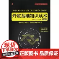 [正版书籍]外贸基础知识读本(图解版)