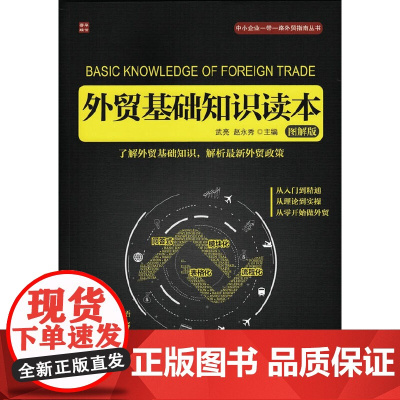 [正版书籍]外贸基础知识读本(图解版)