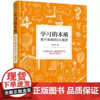 [正版书籍]学习的本质:提升成绩的5大规律