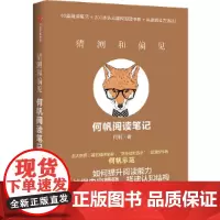 [正版书籍]猜测和偏见:何帆阅读笔记