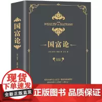 [正版书籍]国富论