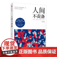 [正版书籍]人间不责备
