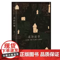 [正版书籍]花街往事 路内 著 关于1980年代的浪漫谭 理解一个时代,从体会那个时代的爱情开始 人民文学出版社