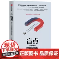 [正版书籍]盲点:偏见盛行的时代,更需要独立思考