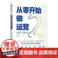 [正版书籍]从零开始做运营2:运营人的进化