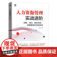 [正版书籍]人力资源管理实战进阶 招聘 培训 绩效考核 薪酬管理与风险防控