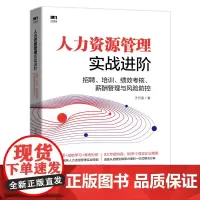 [正版书籍]人力资源管理实战进阶 招聘 培训 绩效考核 薪酬管理与风险防控