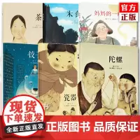 读小库郝广才传统文化绘本系列套装6册 饺子瓷器陀螺妈妈的一碗汤茶米食乐 3-6岁儿童亲子读物睡前故事饮食文化器物文化年俗