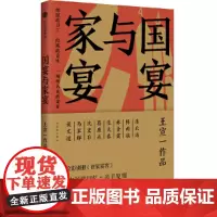 [正版书籍]国宴与家宴