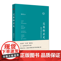 [正版书籍]完美的正义:熊秉元谈法律经济学