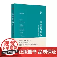 [正版书籍]完美的正义:熊秉元谈法律经济学