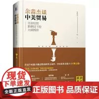 [正版书籍]余淼杰谈中美贸易:全球经贸新格局下的大国博弈