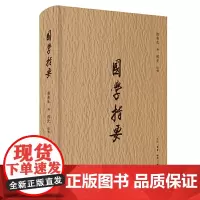 [正版书籍]国学指要