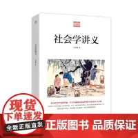 [正版书籍]社会学讲义(社会学家费孝通一生学术的结晶和强国富民的实践总结,社会学入门)