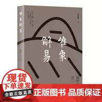 [正版书籍]唯象解易:易学入门之一(不拘泥于艰涩的卦辞爻辞,直接从象入手,回归到先人观天地之道的图景源头)