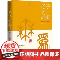 老子的心事2——雪煮《道德经》第贰辑