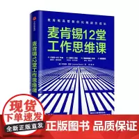 [正版书籍]麦肯锡12堂工作思维课:麦肯锡高管教你化挑战为成长
