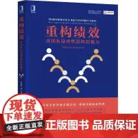 [正版书籍]重构绩效:用团队绩效塑造组织能力