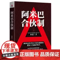 [正版书籍]阿米巴合伙制