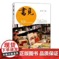 [正版书籍]书见:30位独立书店者说