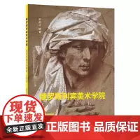 [正版书籍]俄罗斯列宾美术学院素描作品解析 肖像篇