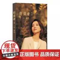 [正版书籍]朗读者Ⅱ 朗读依旧,初心不改 62位朗读者的珍贵访谈 71篇古今中外经典文本 董卿专为本书读者录制“为你朗读