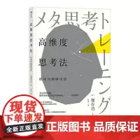 [正版书籍]高维度思考法:职场问题解决篇