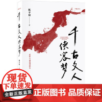 []千古文人侠客梦(增订本)陈平原著 通俗文学研究 类型学角度 沟通文学的“内”与“外” 北京大学出版社 正版书籍