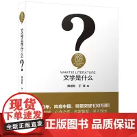 [正版书籍]文学是什么