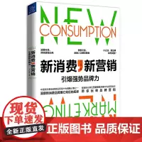 [正版书籍]新消费,新营销:引爆强势品牌力