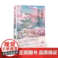 [正版书籍]亲爱的蒲公英小姐(韩寒ONE一个APP高赞作者2019重磅青春文学作品!每个人的孤独青春)