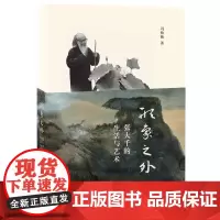 [正版书籍]形象之外:张大千的生活与艺术